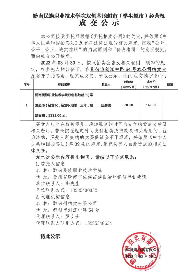 金沙集团1862cc双创基地超市（学生超市）经营权成交公示.jpg