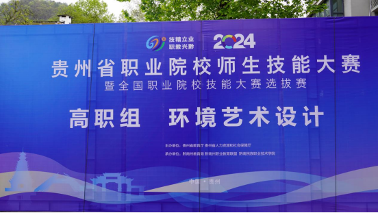 2024年贵州省职业院校技能大赛暨全国职业院校技能大赛选拔赛“环境艺术设计”（高职组）赛项在金沙集团1862cc开赛