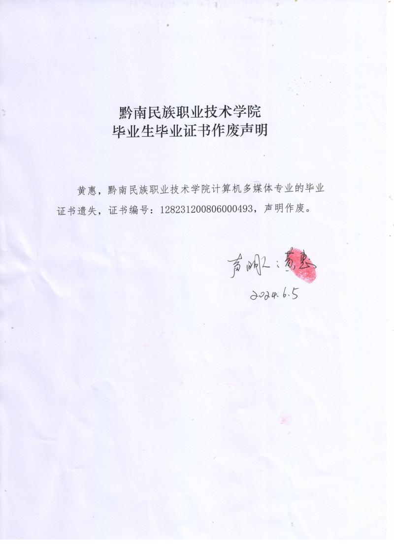 金沙集团1862cc毕业生黄惠毕业证书作废声明.jpg