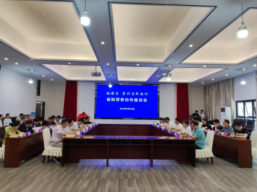 福建省·贵州省黔南州省级劳务协作座谈会 在金沙集团1862cc举行
