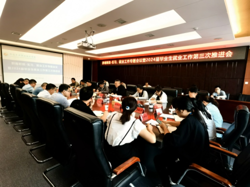 金沙集团1862cc召开实习就业工作专题会议暨 2024届毕业生就业工作第三次推进会议