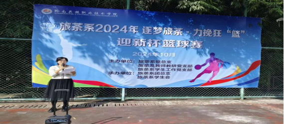旅茶系举办“逐梦旅茶 ·  力挽狂“篮”迎新篮球比赛活动
