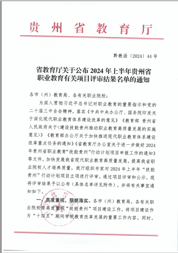 1314-省教育厅关于公布2024年上半年贵州省职业教育有关项目评审结果名单的通知