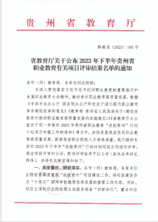 省教育厅关于公布2023年下半年贵州省 职业教育有关项目评审结果名单的通知