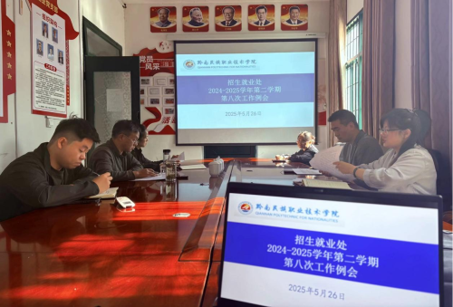 招就处第八次工作例会