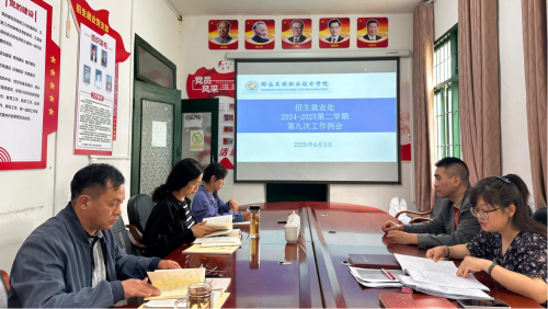 招就处第九次工作例会