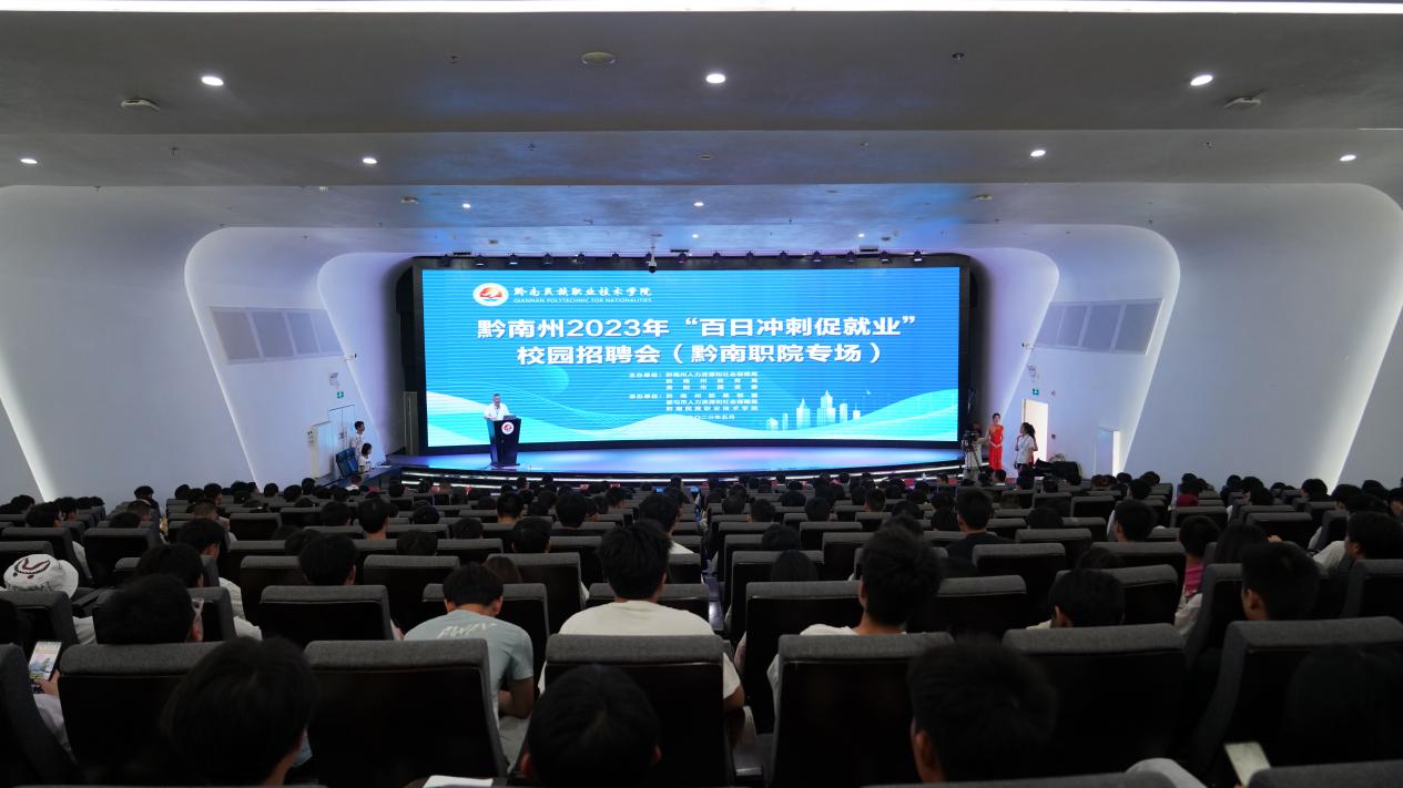 黔南州2023“百日冲刺促就业”校园招聘会在金沙集团1862cc举行