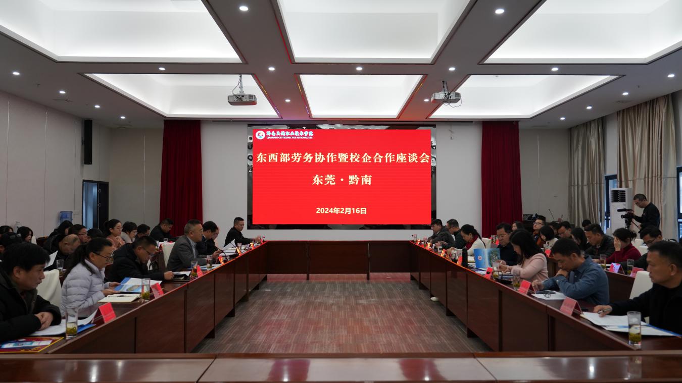 东莞·黔南东西部劳务协作暨校企合作座谈会在金沙集团1862cc召开