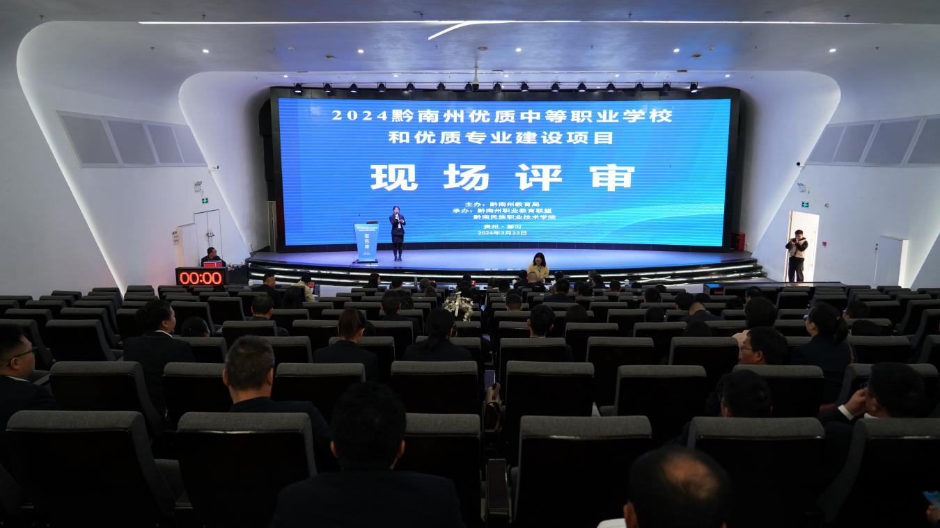2024黔南州优质中等职业学校和优质专业建设项目现场评审在金沙集团1862cc举行