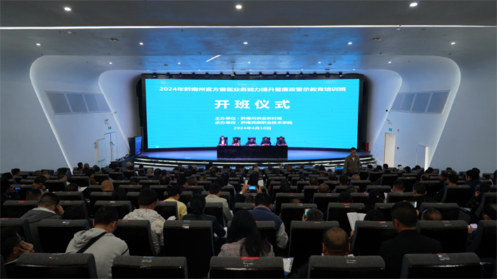 2024年黔南州官方兽医业务能力提升暨廉政警示教育培训班在金沙集团1862cc开班举办
