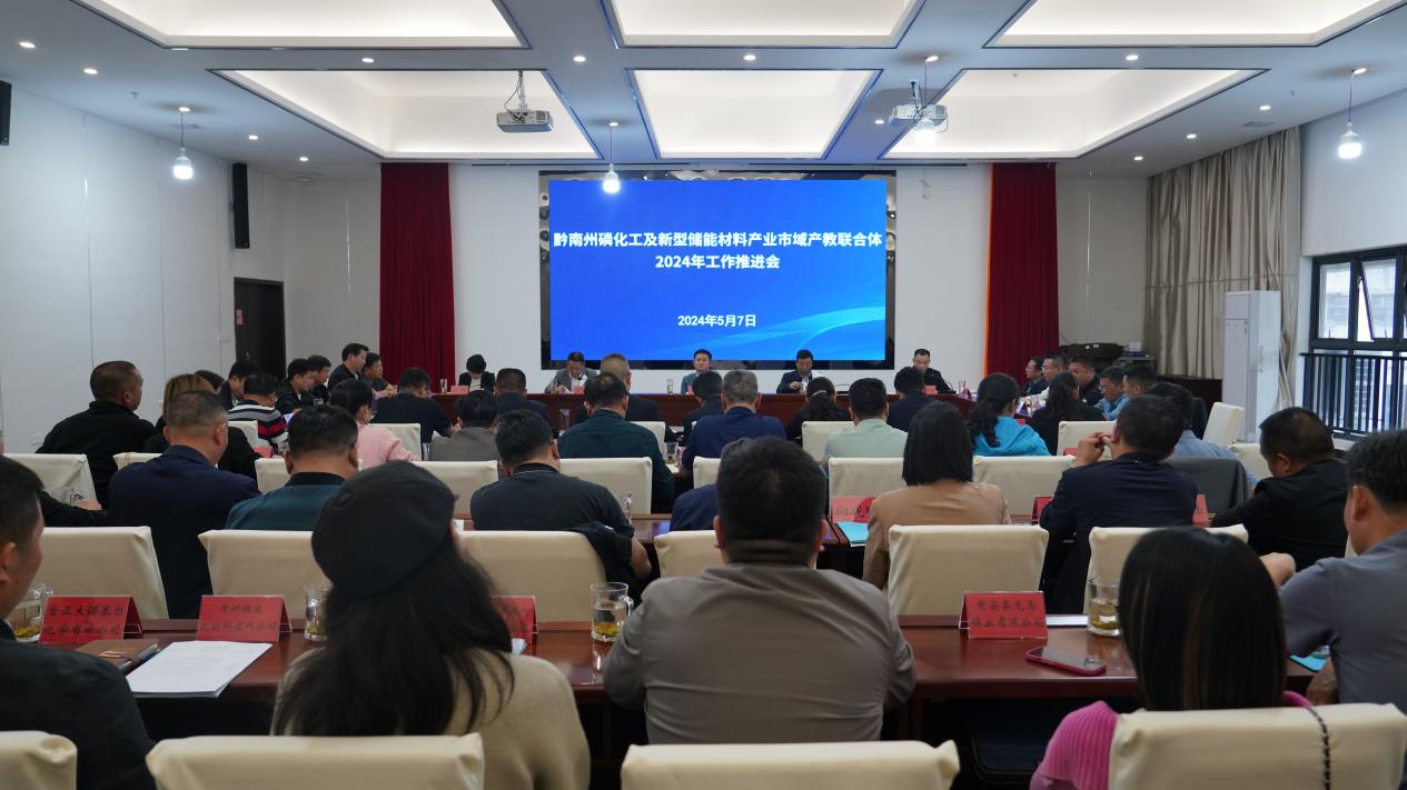 ​黔南州磷化工及新型储能材料产业市域产教联合体2024年工作推进会在金沙集团1862cc召开
