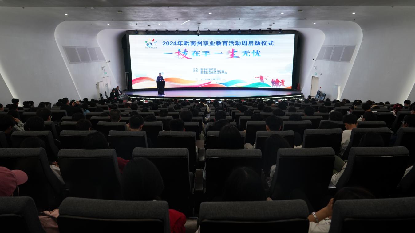 2024年黔南州职业教育活动周启动仪式在金沙集团1862cc举行
