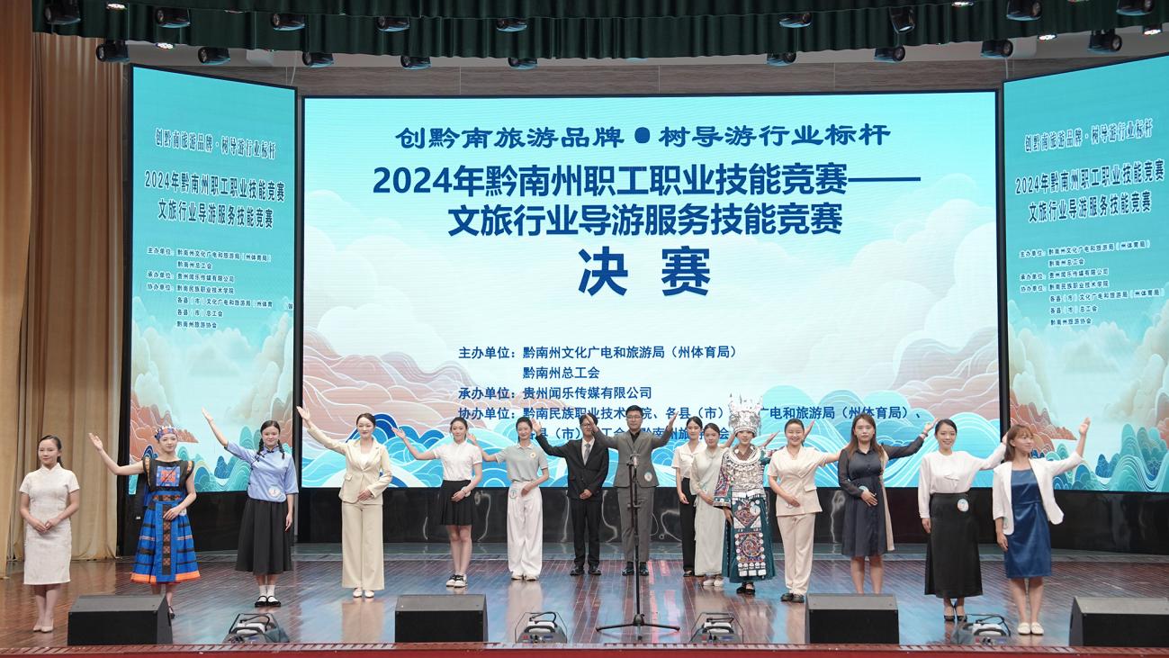 2024年黔南州职工职业技能竞赛——文旅行业导游服务技能竞赛在金沙集团1862cc举办