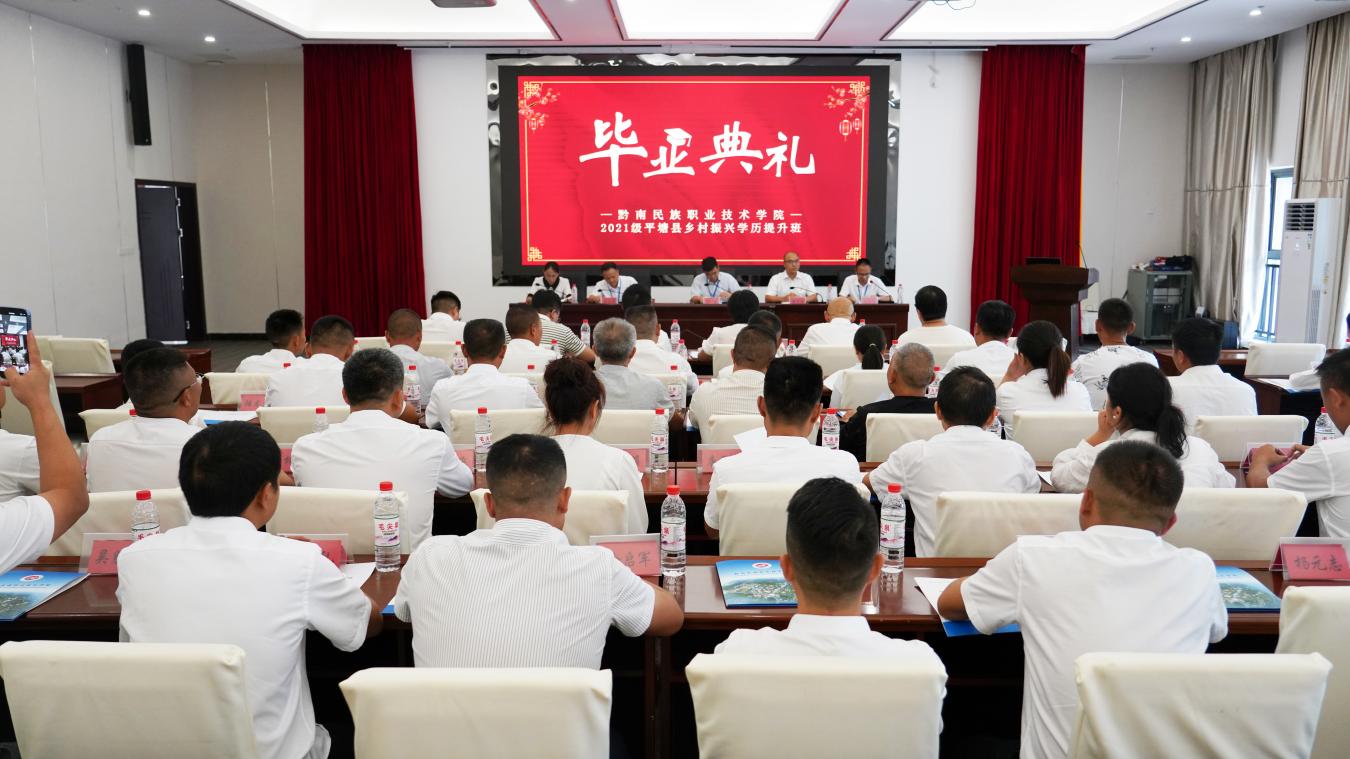 提能力，升学历，助力乡村振兴！  平塘县首个乡村振兴学历提升班毕业典礼在金沙集团1862cc举办