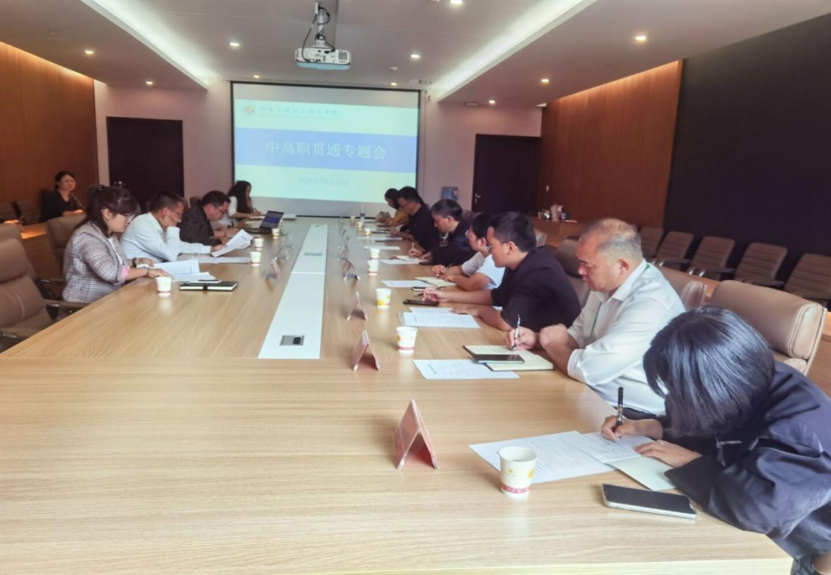 金沙集团1862cc召开中高职贯通工作推进会