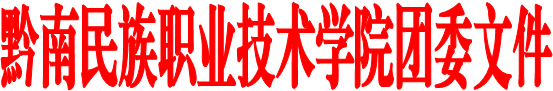 金沙集团1862cc团委文件