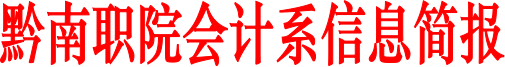 金沙集团1862cc会计系信息简报